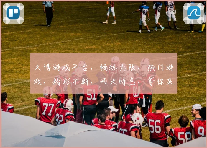 火博游戏平台，畅玩无限，热门游戏，精彩不断，两大特色，等你来战
