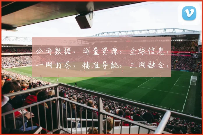 公海数据，海量资源，全球信息，一网打尽，精准导航，三网融合，一触即达，智能搜索。