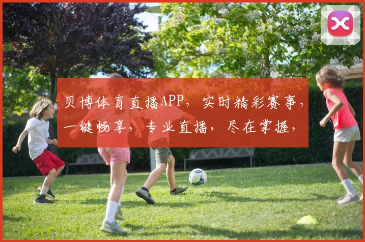 贝博体育直播APP，实时精彩赛事，一键畅享，专业直播，尽在掌握，两逗隔精彩
