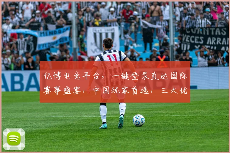 亿博电竞平台，一键登录直达国际赛事盛宴，中国玩家首选，三大优势逗你笑