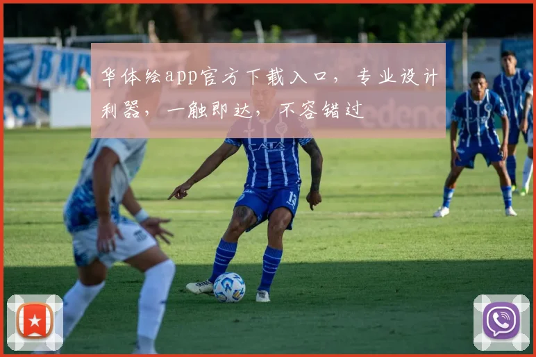 华体绘app官方下载入口，专业设计利器，一触即达，不容错过