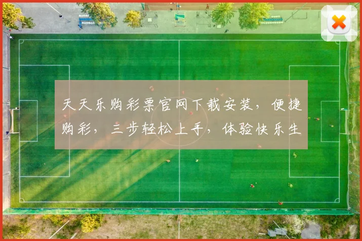 天天乐购彩票官网下载安装，便捷购彩，三步轻松上手，体验快乐生活，三重优惠等你来