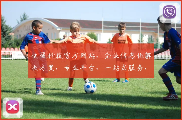 快盈科技官方网站，企业信息化解决方案，专业平台，一站式服务，领先行业，三步登录