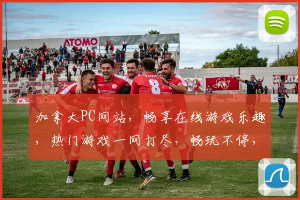 加拿大PC网站，畅享在线游戏乐趣，热门游戏一网打尽，畅玩不停，等你来挑战